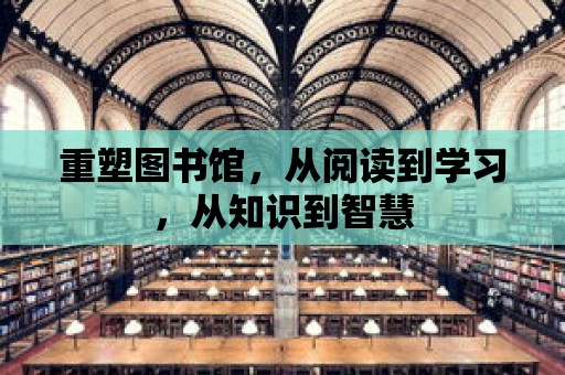 重塑圖書館，從閱讀到學習，從知識到智慧