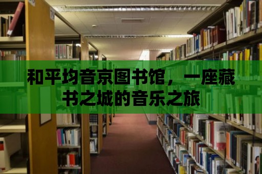 和平均音京圖書館，一座藏書之城的音樂之旅