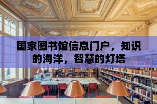 國家圖書館信息門戶，知識的海洋，智慧的燈塔