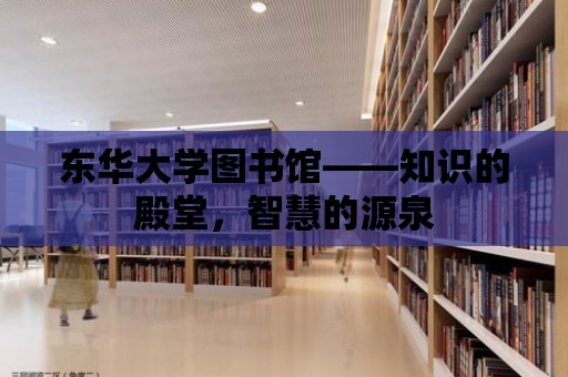 東華大學圖書館——知識的殿堂，智慧的源泉