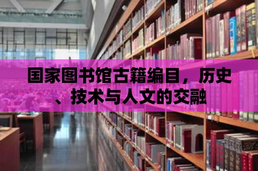 國家圖書館古籍編目，歷史、技術與人文的交融