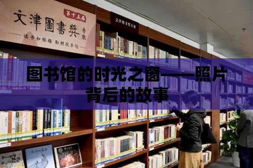 圖書館的時(shí)光之窗——照片背后的故事