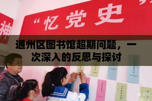 通州區圖書館超期問題，一次深入的反思與探討