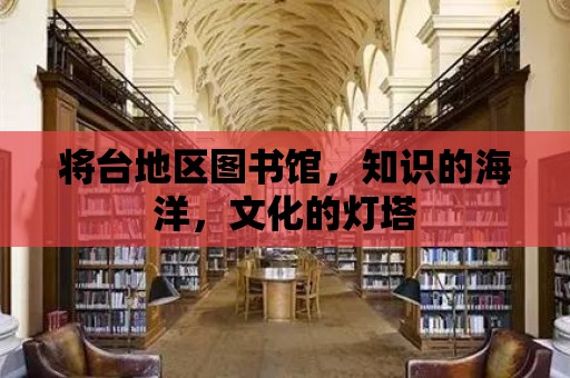 將臺地區圖書館，知識的海洋，文化的燈塔