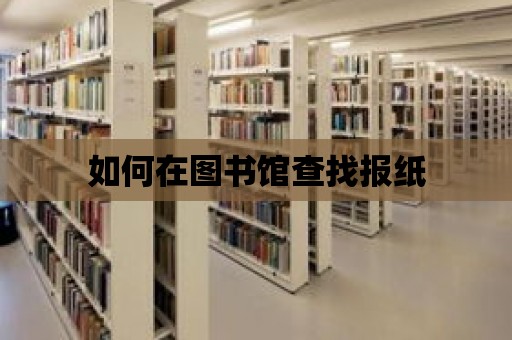 如何在圖書館查找報紙