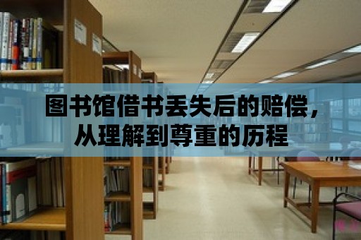 圖書館借書丟失后的賠償，從理解到尊重的歷程