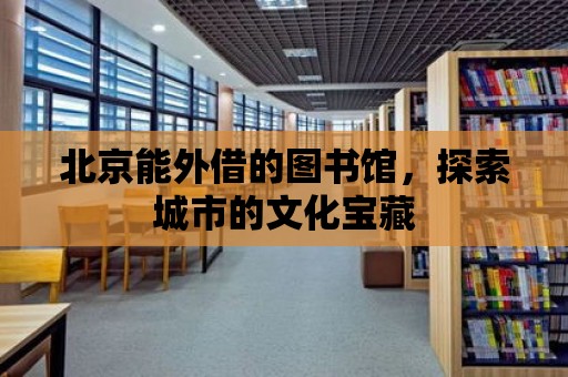 北京能外借的圖書館，探索城市的文化寶藏