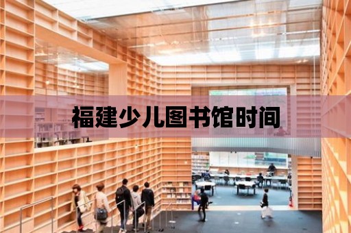 福建少兒圖書館時間