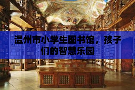 溫州市小學(xué)生圖書館，孩子們的智慧樂(lè)園