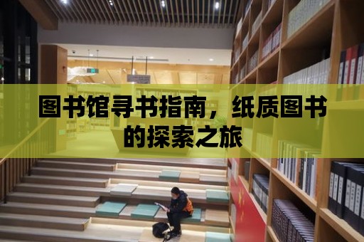 圖書館尋書指南，紙質圖書的探索之旅