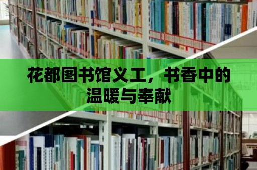 花都圖書館義工，書香中的溫暖與奉獻