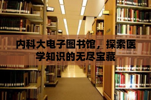 內(nèi)科大電子圖書館，探索醫(yī)學(xué)知識(shí)的無(wú)盡寶藏