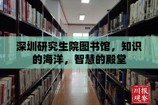 深圳研究生院圖書館，知識的海洋，智慧的殿堂