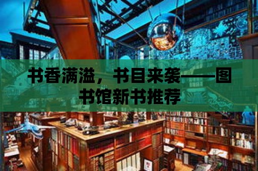 書香滿溢，書目來襲——圖書館新書推薦