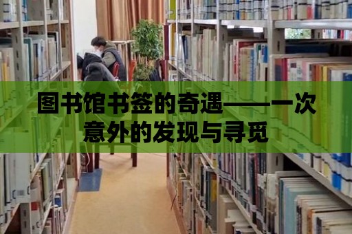 圖書館書簽的奇遇——一次意外的發現與尋覓