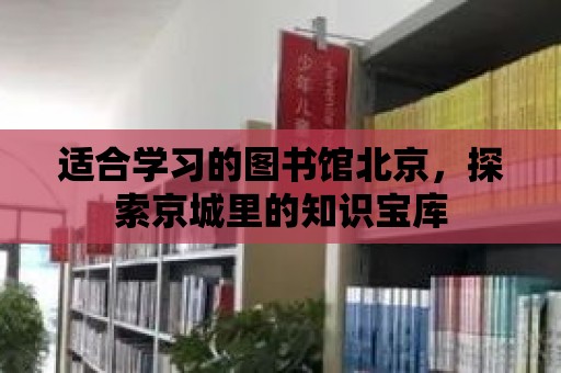 適合學習的圖書館北京，探索京城里的知識寶庫