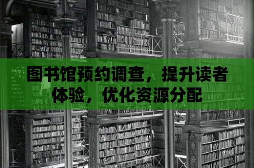 圖書館預約調查，提升讀者體驗，優化資源分配