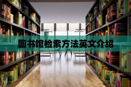 圖書館檢索方法英文介紹