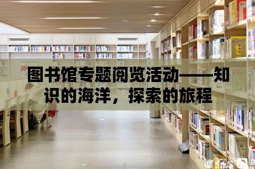 圖書館專題閱覽活動——知識的海洋，探索的旅程