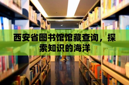 西安省圖書館館藏查詢，探索知識的海洋