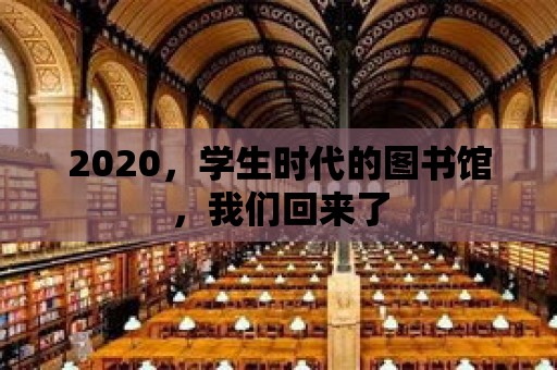 2020，學生時代的圖書館，我們回來了