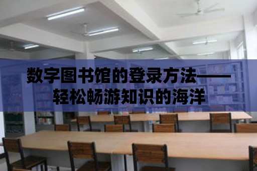 數字圖書館的登錄方法——輕松暢游知識的海洋