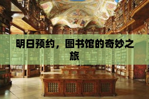 明日預約，圖書館的奇妙之旅