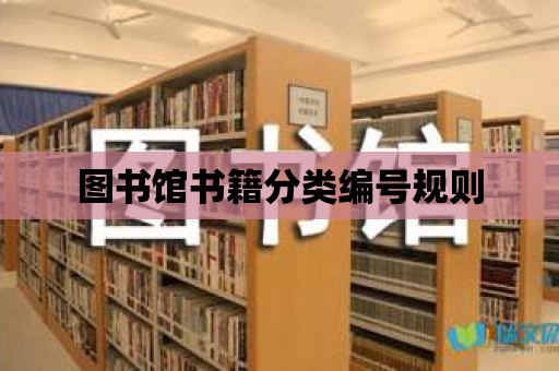 圖書館書籍分類編號規(guī)則