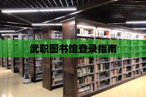 武職圖書館登錄指南