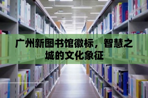 廣州新圖書館徽標，智慧之城的文化象征