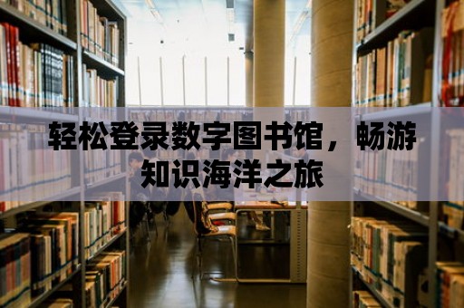 輕松登錄數字圖書館，暢游知識海洋之旅