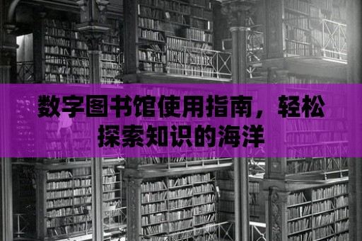 數字圖書館使用指南，輕松探索知識的海洋