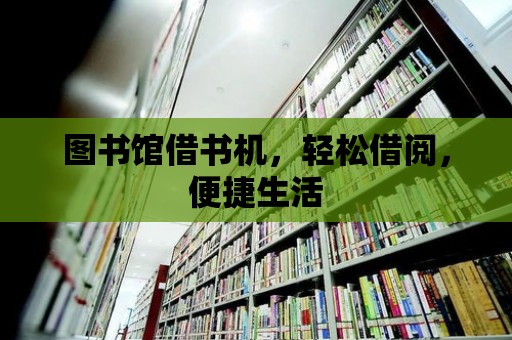 圖書館借書機，輕松借閱，便捷生活