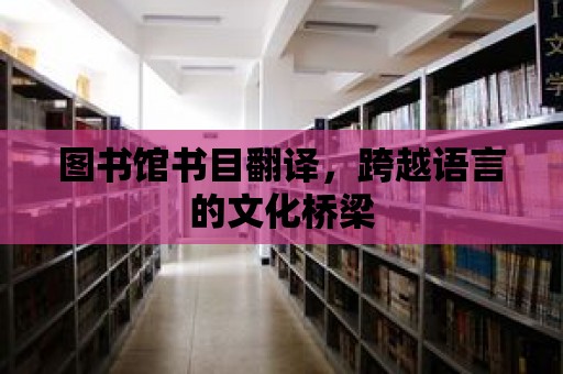 圖書館書目翻譯，跨越語言的文化橋梁