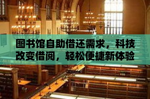 圖書館自助借還需求，科技改變借閱，輕松便捷新體驗