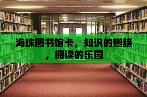 海珠圖書館卡，知識的翅膀，閱讀的樂園