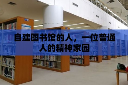 自建圖書館的人，一位普通人的精神家園