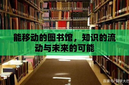 能移動的圖書館，知識的流動與未來的可能