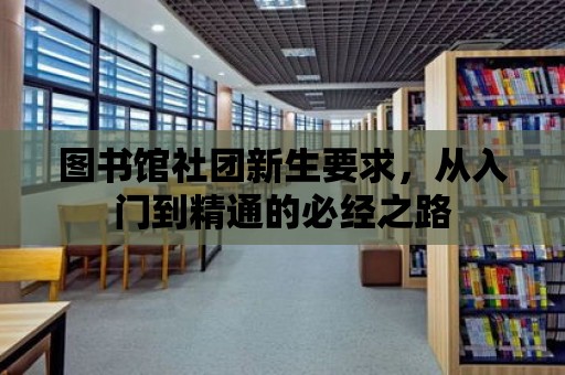 圖書館社團新生要求，從入門到精通的必經之路