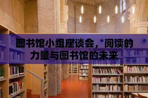 圖書館小組座談會，閱讀的力量與圖書館的未來