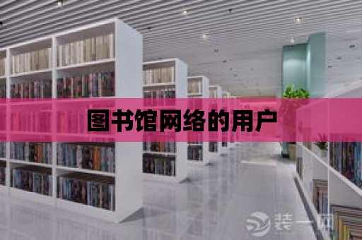 圖書館網絡的用戶