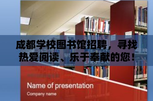 成都學校圖書館招聘，尋找熱愛閱讀、樂于奉獻的您！