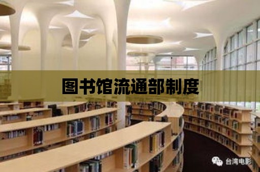 圖書館流通部制度