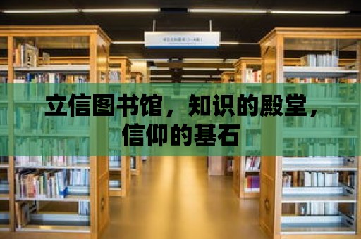 立信圖書館，知識的殿堂，信仰的基石