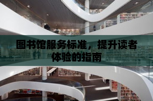 圖書館服務標準，提升讀者體驗的指南