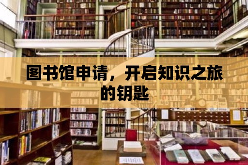 圖書館申請，開啟知識之旅的鑰匙