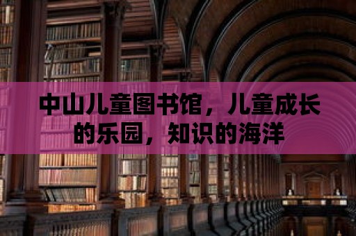 中山兒童圖書館，兒童成長的樂園，知識的海洋