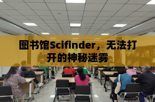 圖書館Scifinder，無法打開的神秘迷霧