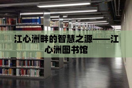 江心洲畔的智慧之源——江心洲圖書館