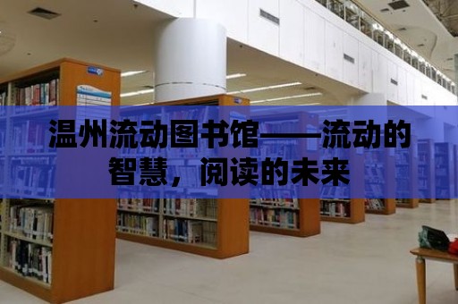 溫州流動圖書館——流動的智慧，閱讀的未來